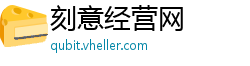 刻意经营网